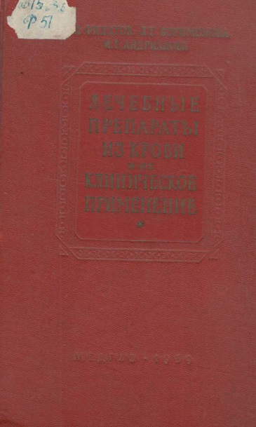 Лечебные препараты из крови и их клиническое применение