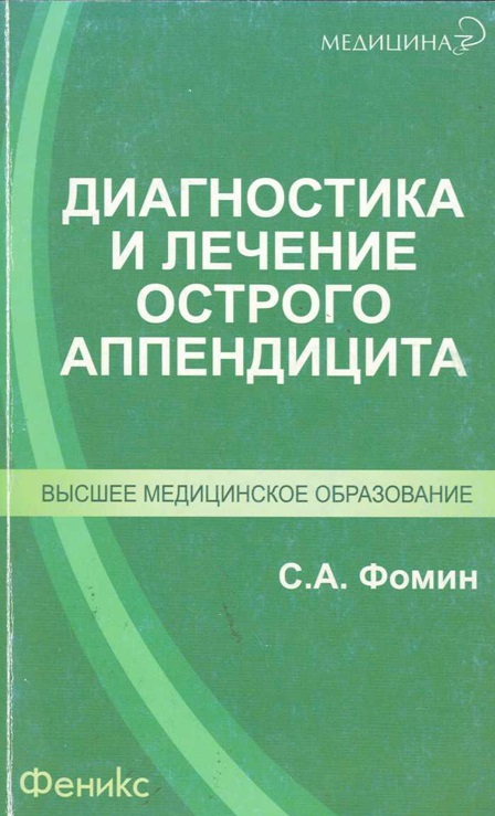 Диагностика и лечение острого аппендицита