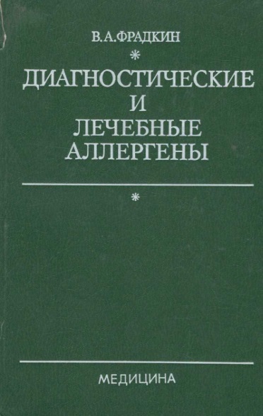 Диагностические и лечебные аллергены