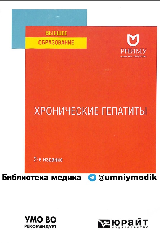 Хронические гепатиты