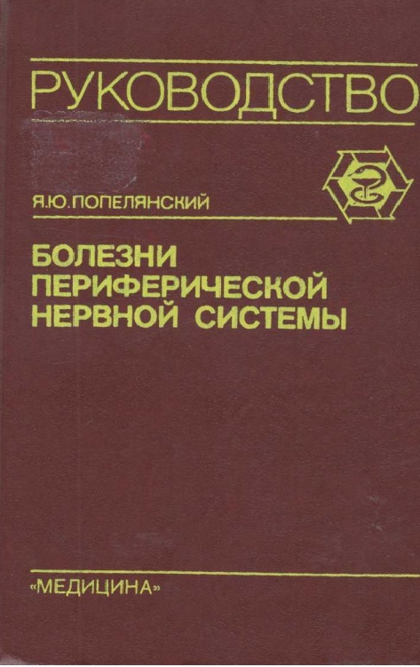 Руководство болезни периферической нервной системы