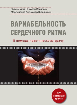 Вариабельностьсердечногоритма в помощьпрактическому врачу
