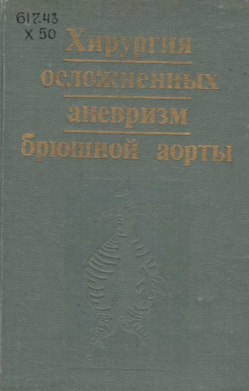 Хирургия осложненных аневризм брюшной аорты