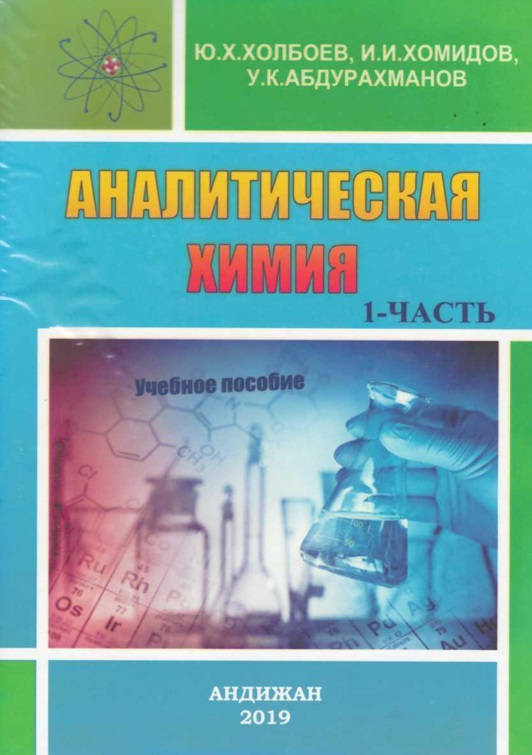 Аналитеская химия 1-часть