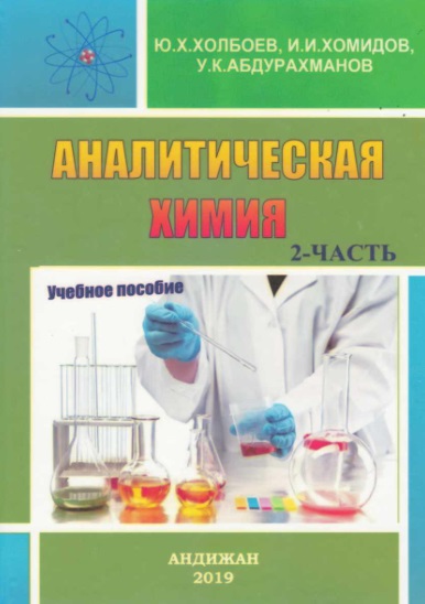 Аналитеская химия 2-часть