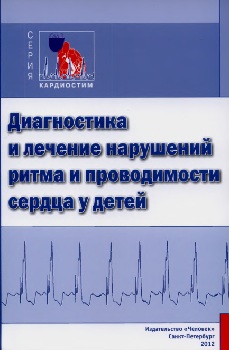 Диагностика и лечение  нарушений ритма  и проводимости сердца у детей