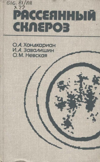 Рассеянный склероз