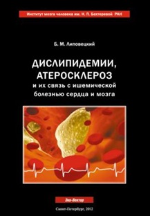 Дислипидемии, атеросклероз и их связь с ишемической болезнью  сердца и мозга: руководство для врачей и студентов-медиков