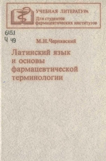 Латинский язык и основы фармацевтической терминологии