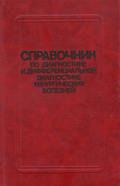 Справочник по диагностике и дифференциальной диагностике хирургических болезней