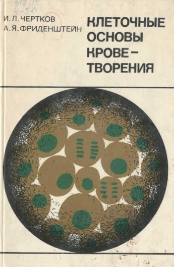 Клеточные основы кроветворения