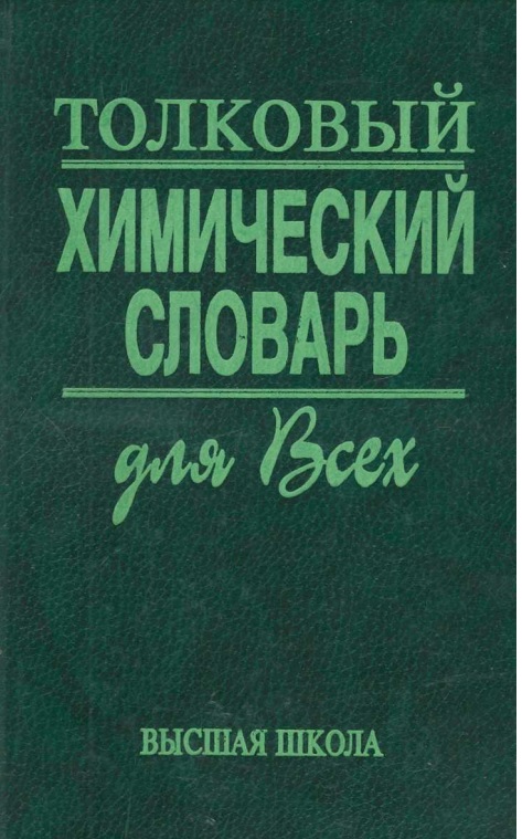Толковый химический словарь