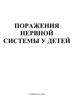 Поражение нервной системы у детей