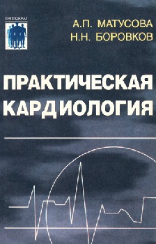 Практическая кардиология