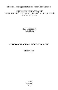 Синдром брадикардии-тахикардии