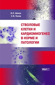 Столовые клетки и кардиомигенез в норме и патологии