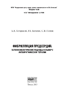 Фибрилляция предсердий: патофизиологические подходы к выбору анти аритмической терапии