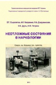 Неотложные состояния в наркологии
