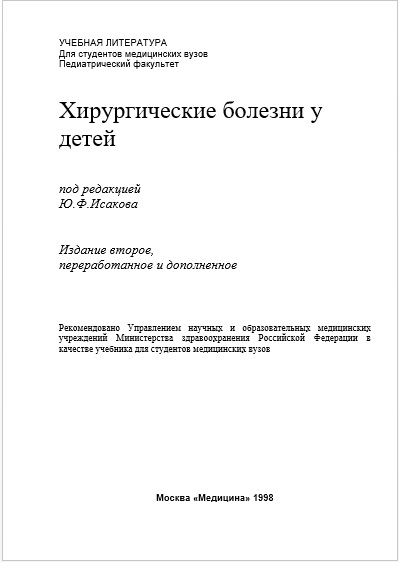 Хирургические  болезни у детей