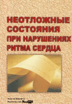 Неотложные состояния при нарушениях ритма сердца
