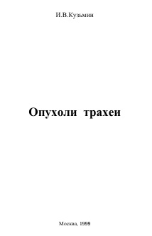 Опухоли трахеи