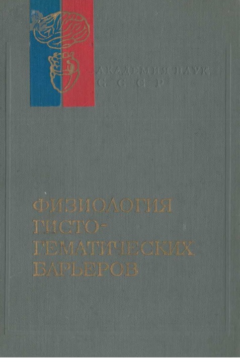 Физиология гистогематических барьеров