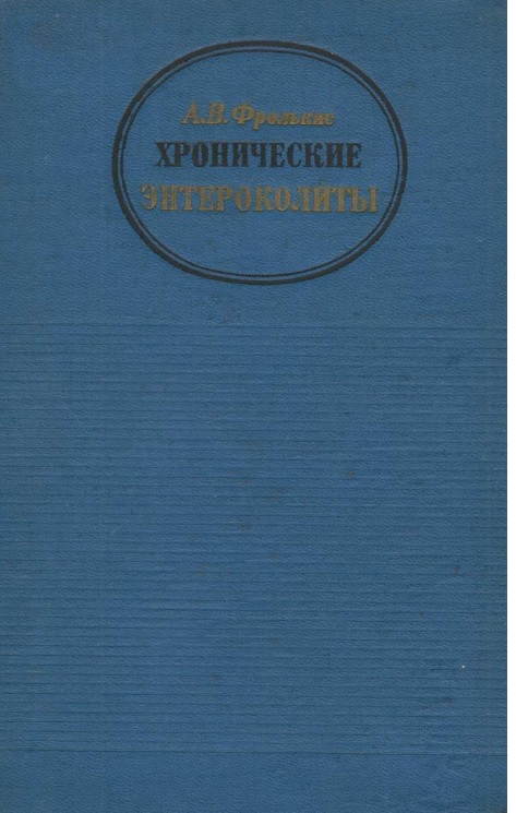 Хронические энтероколиты