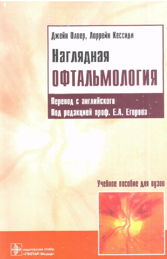 Наглядная офтальмология