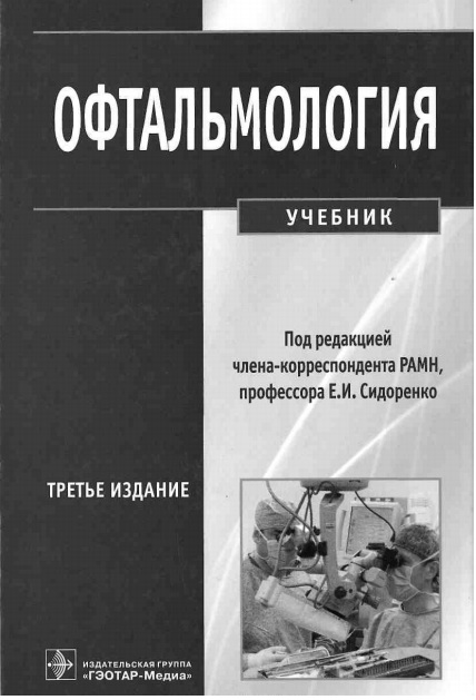 Офтальмология