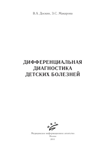 Дифференциальная диагностика детских болезней