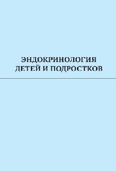 Эндокринология детей и подростков