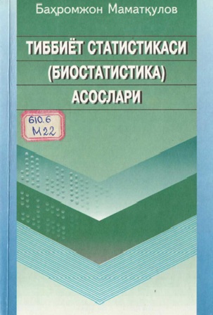 Тиббиёт статистикаси (Биостатистика) асослари