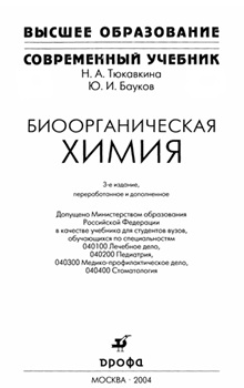 Биоорганическая химия
