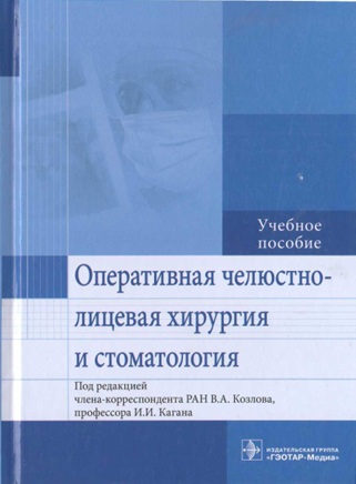Оперативная челюстно-лицевая хирургия и стоматология