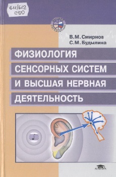 Физиология сенсорных систем и высшая нервная деятельность