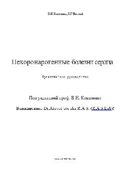 Некоронарогенные болезни сердца