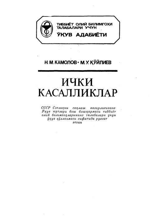 Ички касалликлар