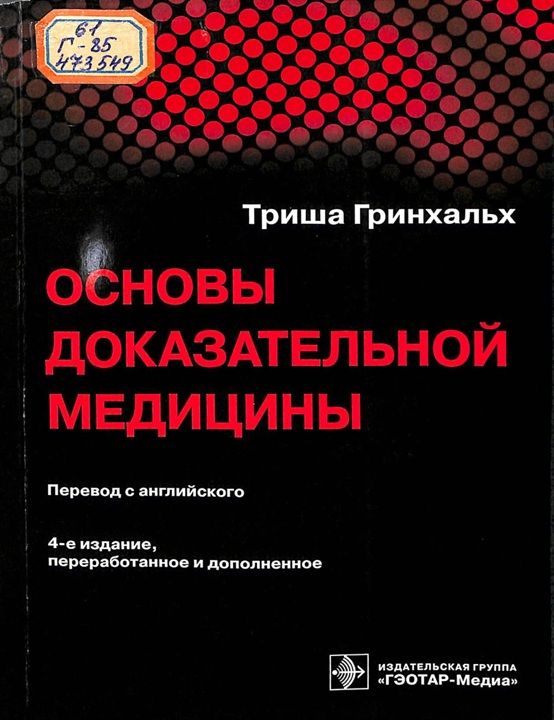 Основы доказательно медицины