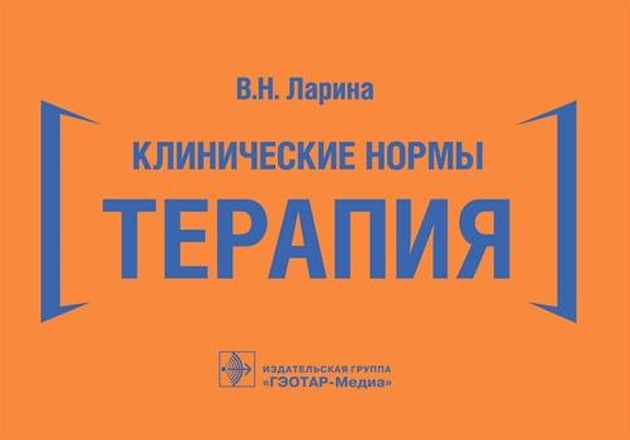 Клинические нормы терапия