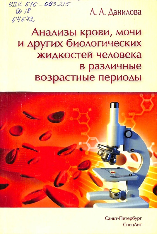 Анализ крови, мочи и других биологических жидкостей человека в различные возрастные периоды