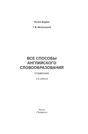 Все способы английского словообразования
