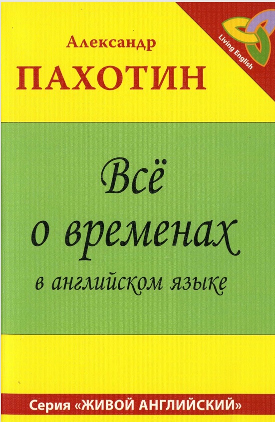 Всё о временах в английском языке