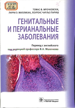 Генитальные и перианальные заболевания