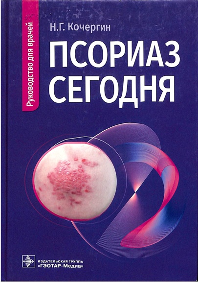 Псориаз сегодня