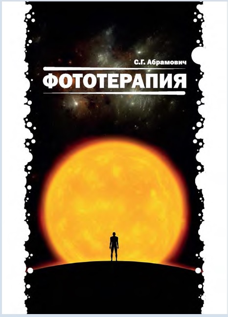 Фототерапия