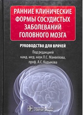 Ранние клинические формы сосудистых заболеваний головного мозга