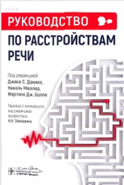 Руководство по расстройствам речи
