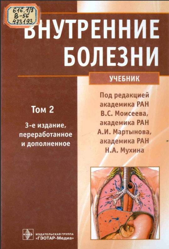 Внутренние болезни Том 2