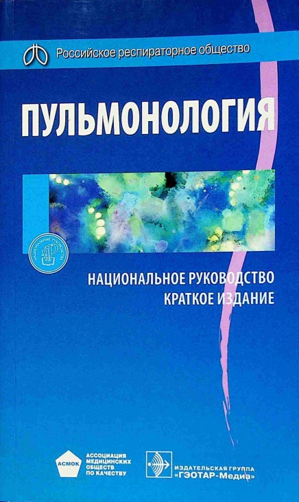 Пульмонологии. Национальное руководство