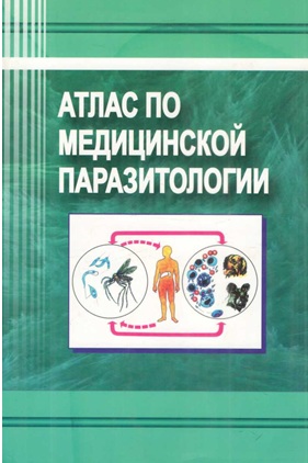 Атлас медицинской паразитологии